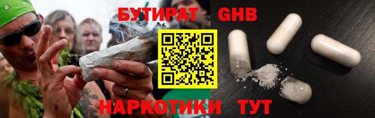 БУТИРАТ бутандиол  Вход с VPN  Славянск-на-Кубани 