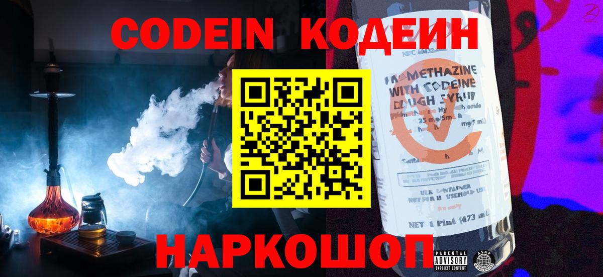 Кодеиновый сироп Lean Purple Drank  Кодеин Purple Drank  Вход с VPN  Славянск-на-Кубани 